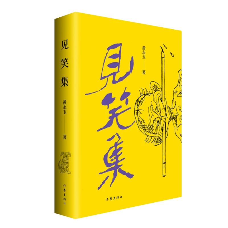 见笑集(平)黄永玉诗集亲绘内外封150余首诗赠2张木刻纪念出版社