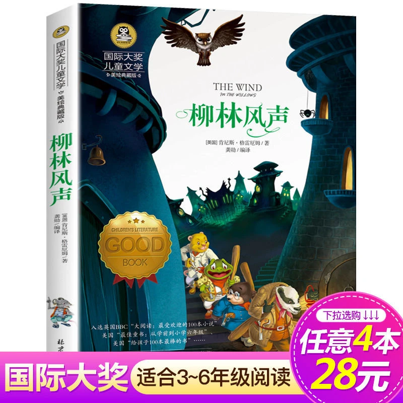 【彩绘版】柳林风声 罗伯特罗素儿童文学书小学生三四五六年级