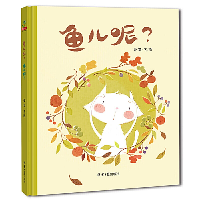 【当当】鱼儿呢? · 猫儿呢?
