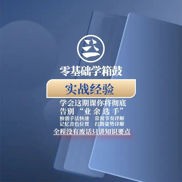 零基础学箱鼓新手必备