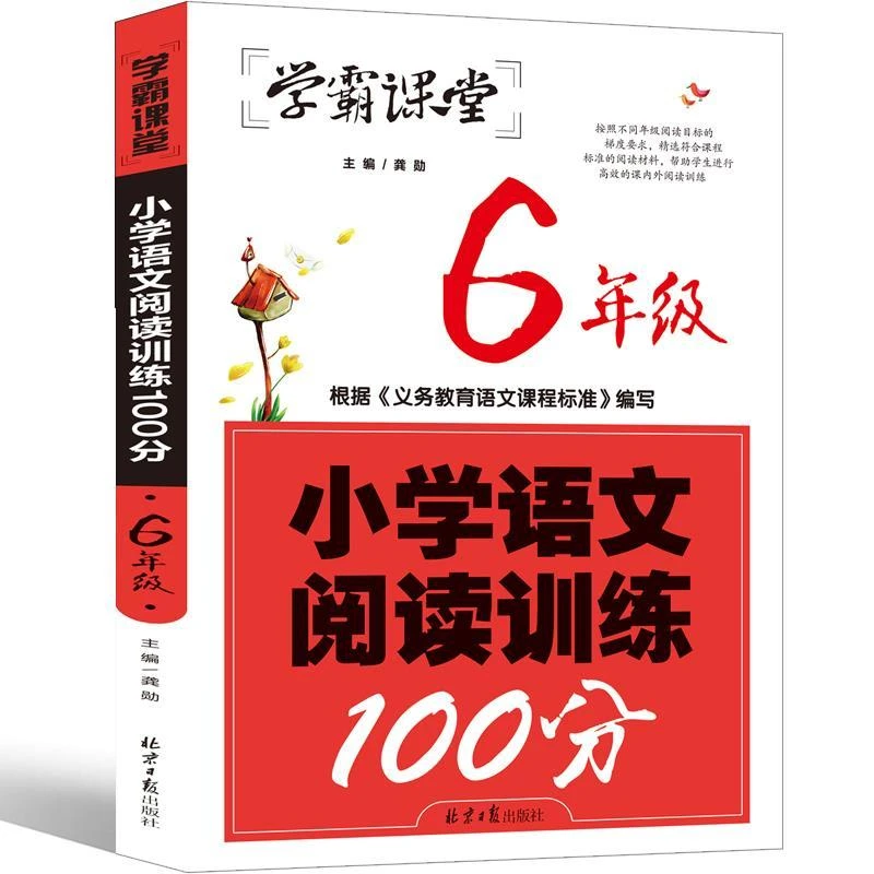 六年级小学语文阅读训练100分阅读理解专项训练书考试题分数提升