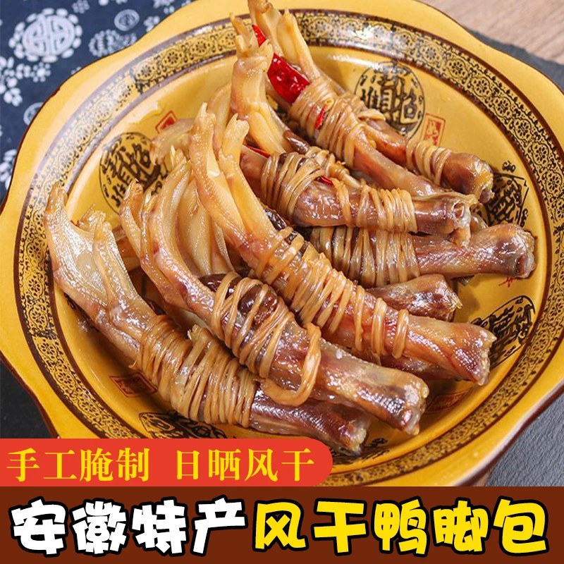 濡家味安徽特产鸭脚包农家手工腊味腌制干货日晒咸货鸭心鸭掌10只