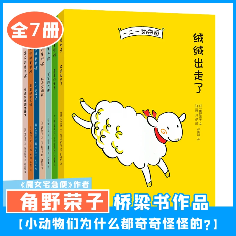 【蒲公英童书】一二一动物园（全7册）桥梁书