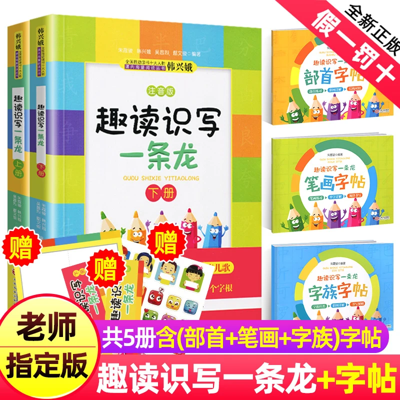 趣读识写一条龙全套上下册笔画部首字族字帖韩兴娥小学生1-3年级