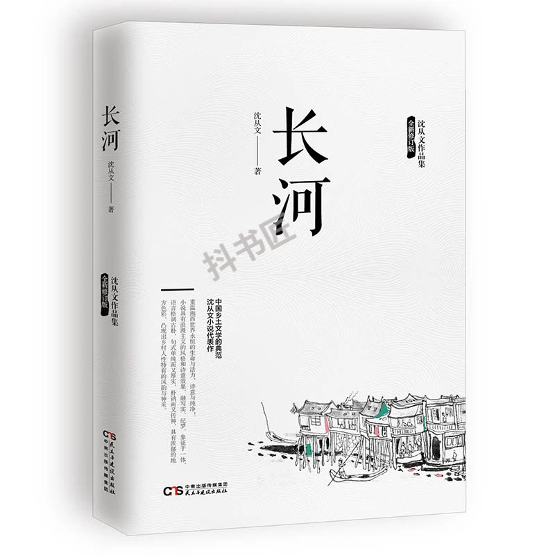 长河 沈从文/著 中国文学好书小说散文书店正版书好书文学书籍