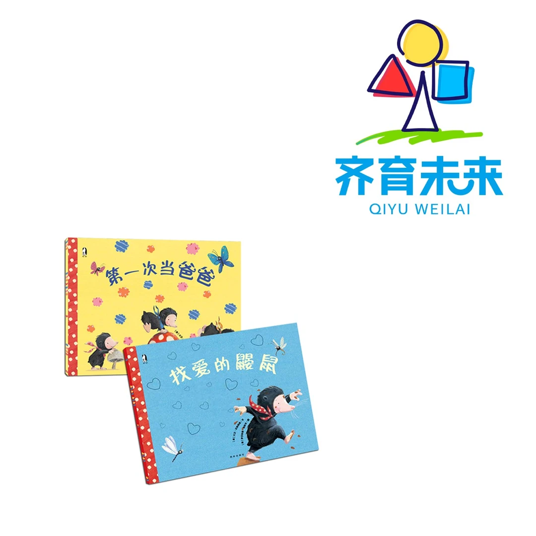 张丹丹推荐：暖绘本.找爱的鼹鼠套装 2册家庭教育