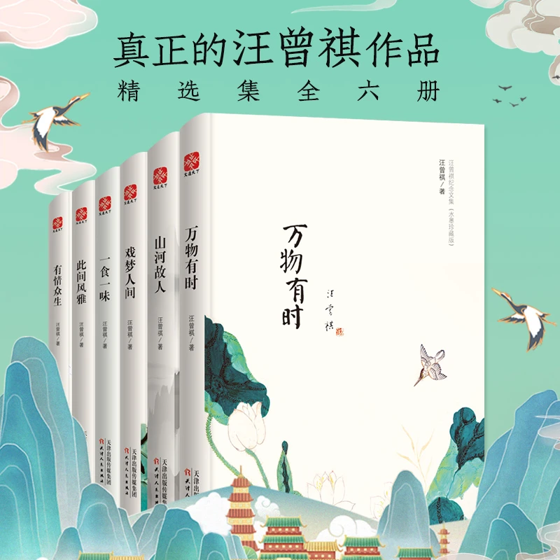 文通正版】汪曾祺精装全6册此间风雅+一食+万物+山河+戏梦+有情