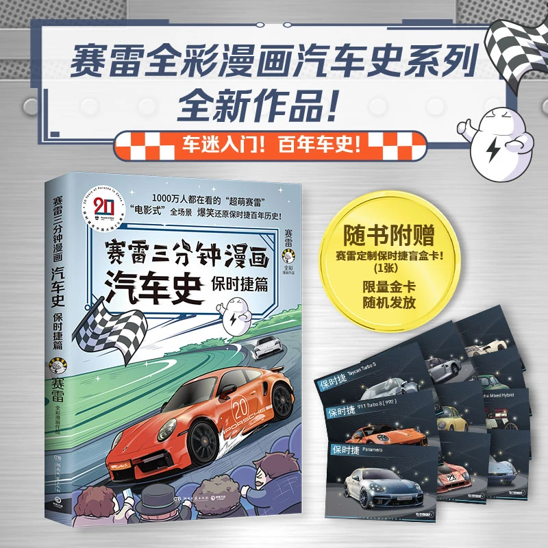 【博集】赛雷三分钟漫画汽车史保时捷篇全彩漫画还原百年保时捷历史