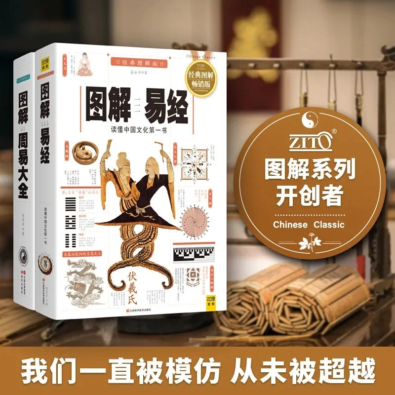 正版 图解易经+周易大全 易懂易学的国学经典代表作品系列