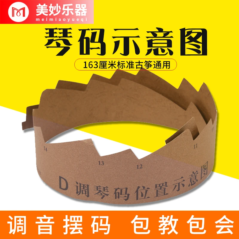 古筝琴码摆放示意图163标准古争调音摆码纸敦煌通用D调筝码定位条