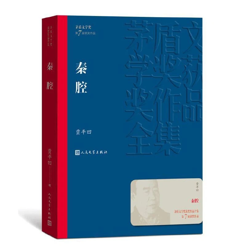 【当当】秦腔（茅盾文学奖获奖作品全集30）书籍