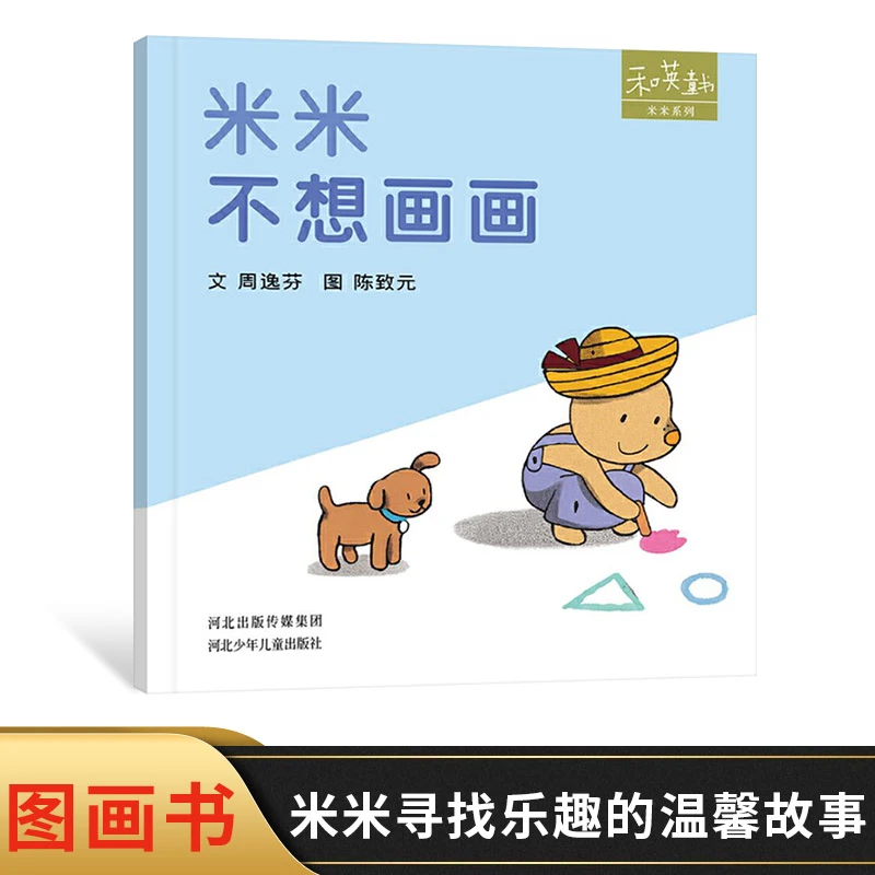 米米不想画画米米系列精装图画书和英扫码听故事适合1-4岁阅读