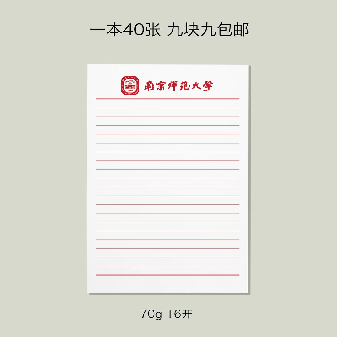 南京师范大学稿纸 南京师范大学抬头信纸信笺草稿纸作业纸南师大