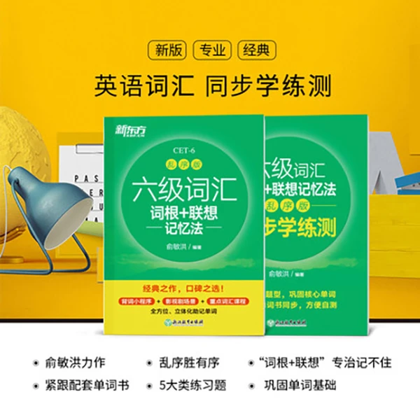 【新东方】六级词汇词根+联想记忆法:乱序版+同步学练测（共2本）