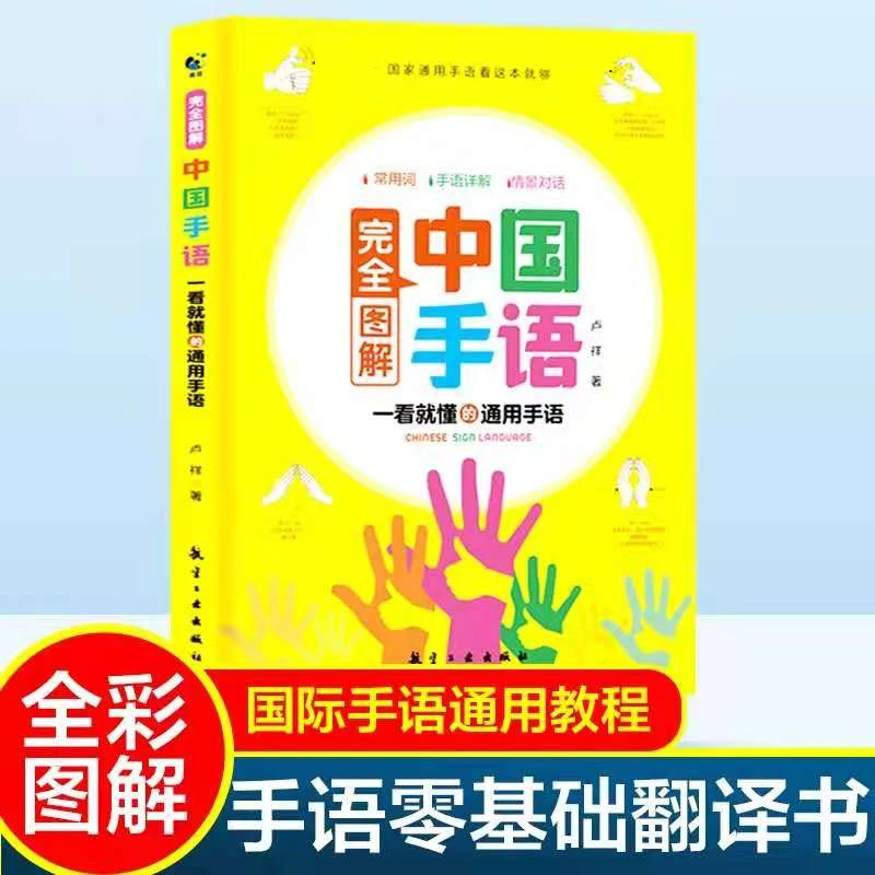完全图解中国手语  国家通用手语看这本就够