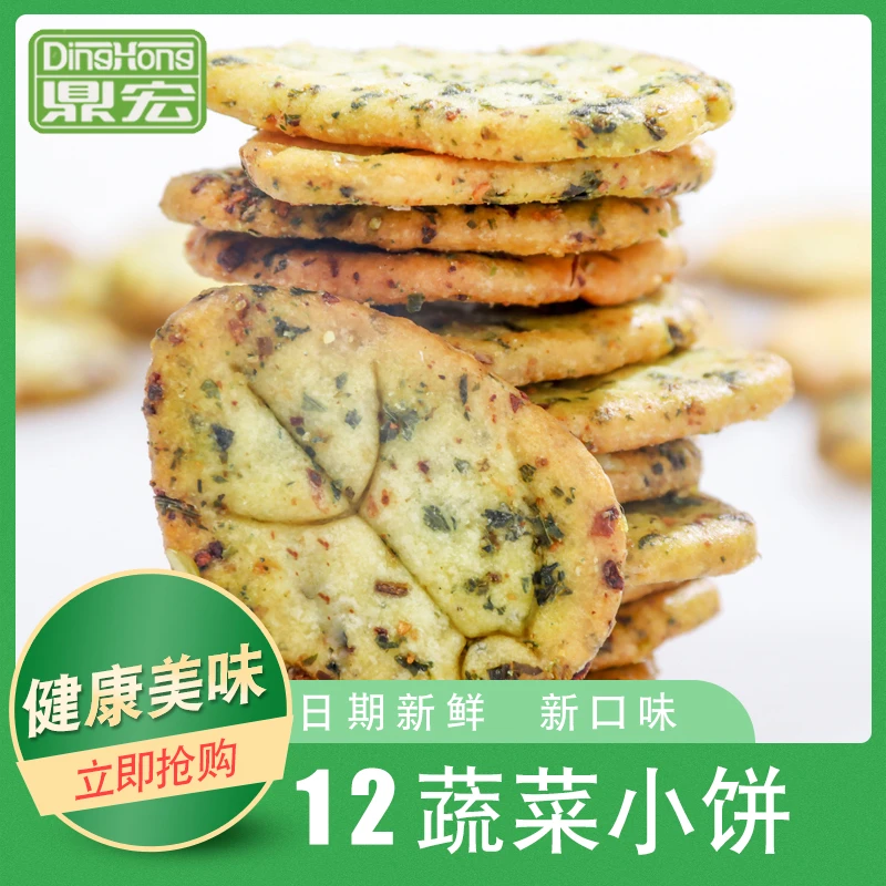 鼎宏十二蔬菜饼干300g/盒网红饼干早餐代餐薄脆爽口12蔬菜小饼干