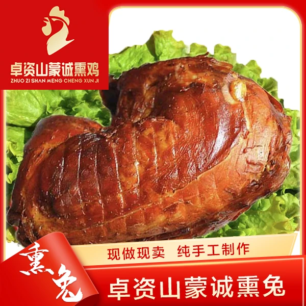 内蒙古卓资山蒙诚新鲜现做熟食卤味熏兔即食卤味小吃兔子肉