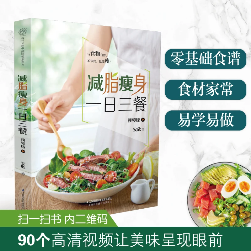 【当当】减脂瘦身一日三餐 视频版（汉竹）书籍