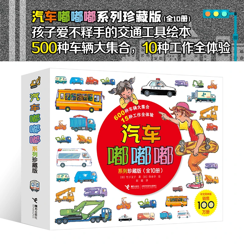 【当当】汽车嘟嘟嘟系列珍藏版(平装10册)
