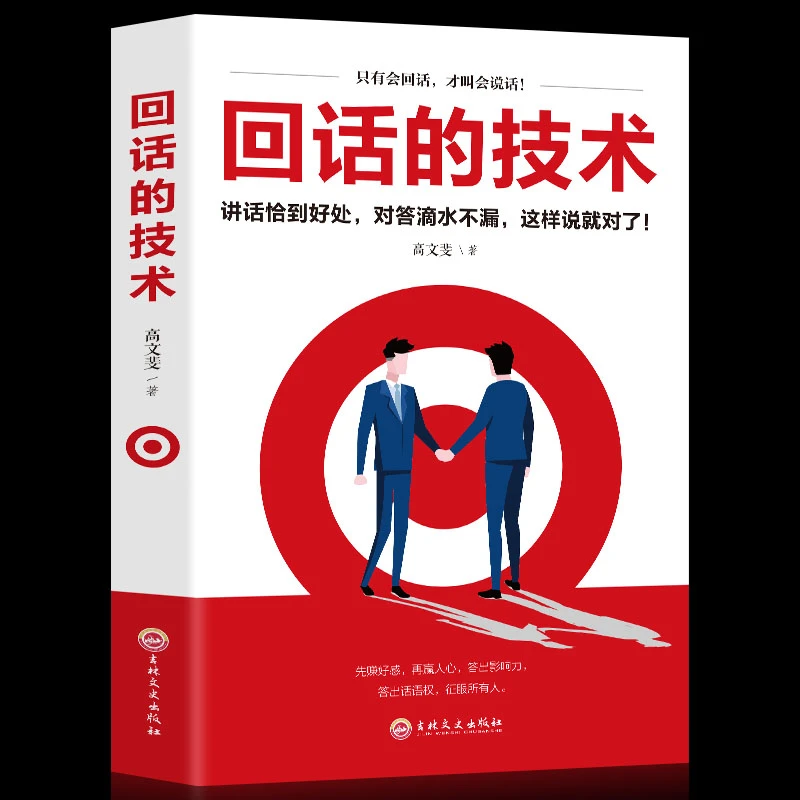 回话的技术 会说话办事 会做人说话沟通技巧书