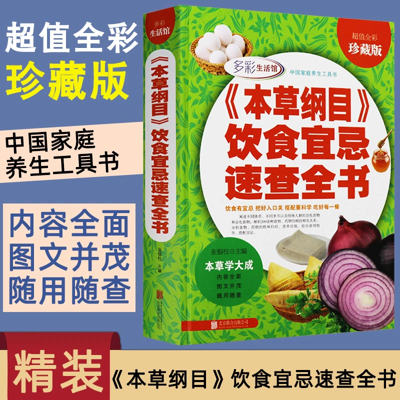 【精装】本草纲目饮食宜忌速查全书中医基础理论教材书养生入门实用