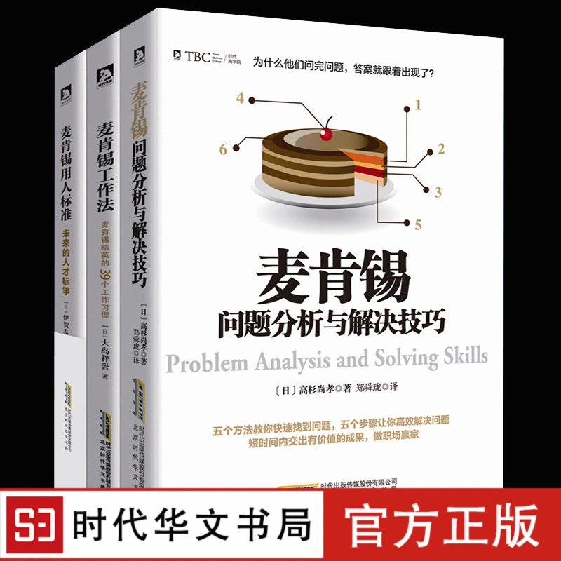 麦肯锡工作法系书3册 问题分析与解决技巧+工作法+用人标准