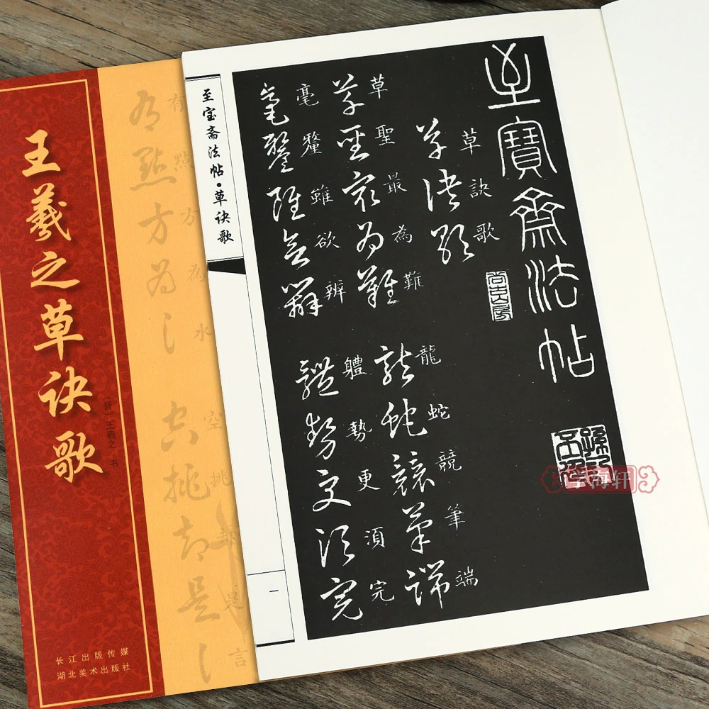 王羲之草诀歌草书书法毛笔字帖至宝斋法帖草诀歌右军草法至宝繁体