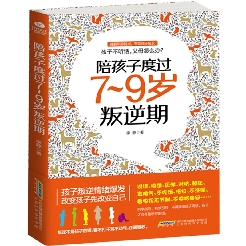 陪孩子度过7~9岁叛逆期育儿书籍父母必读 家庭教育孩子叛逆期引导