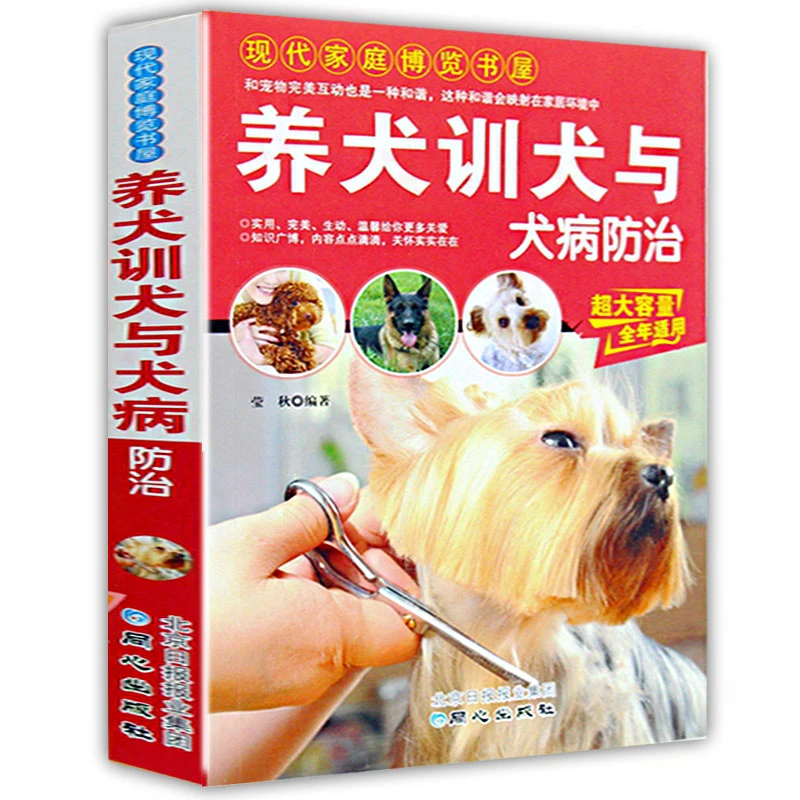 养犬训犬与犬病防治 养狗必须了解的基础知识图书学会需要提高