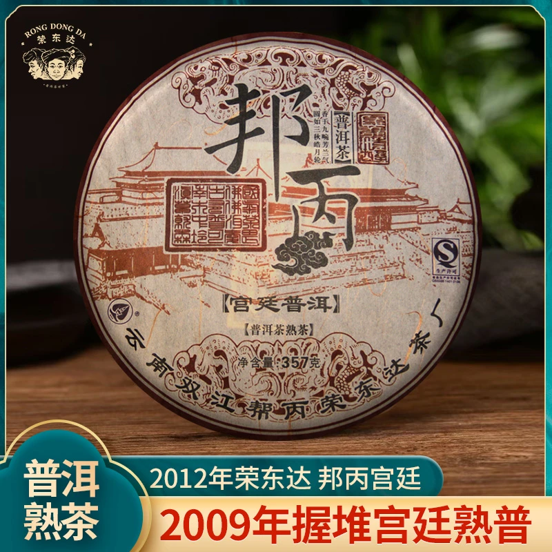 荣东达荣东达2012年邦丙宫廷357g云南普洱茶熟茶饼茶
