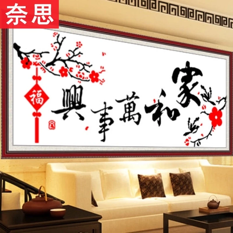 十字绣家和万事兴客厅简约现代简单自己绣手工线绣2025新款大幅画