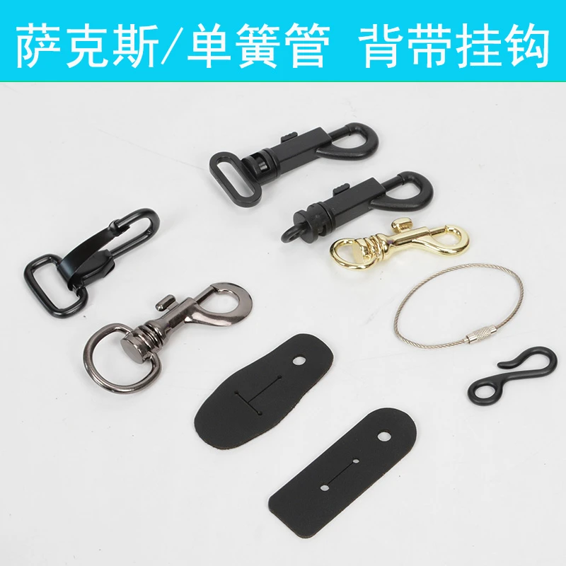 海拓乐器萨克斯背带挂钩金属鈎子塑料扣保险钢丝绳单簧管黑管皮挂
