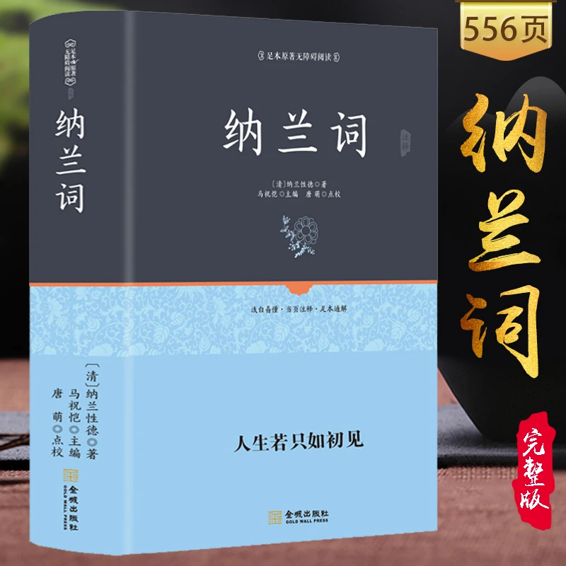 纳兰词 全集正版书籍 纳兰性德 精装完整无删