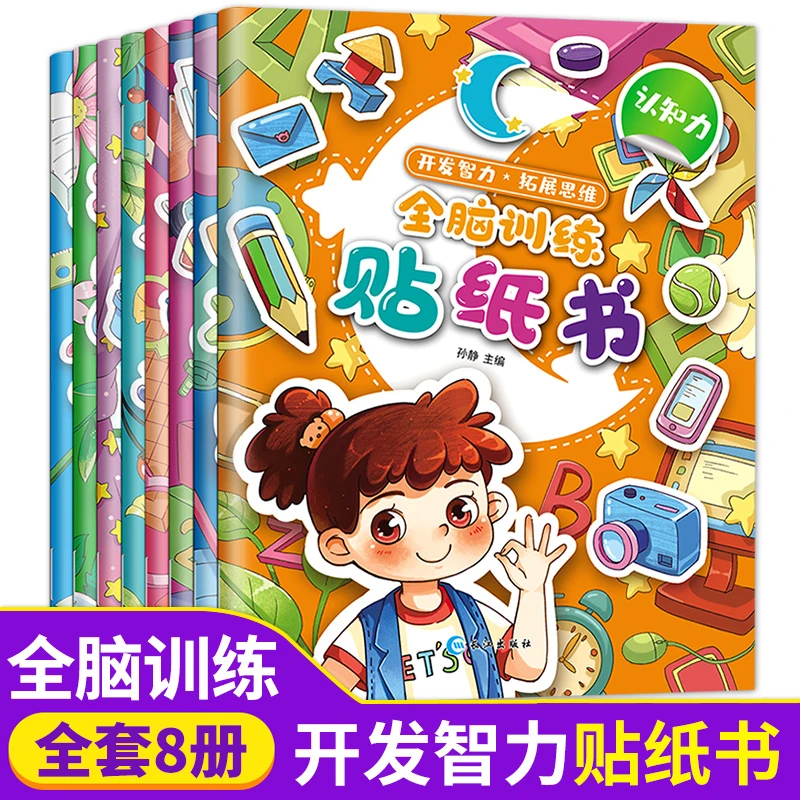 全套8本全脑训练贴纸书 开发智力拓展思维数学逻辑思维能力训练认