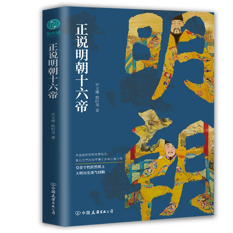 正说明朝十六帝：从正史出发，还原大明个性皇帝与他们的个性人生