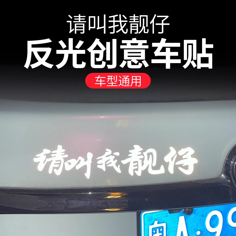 汽车个性防水反光灯光照射反光贴纸装饰贴请叫我靓仔