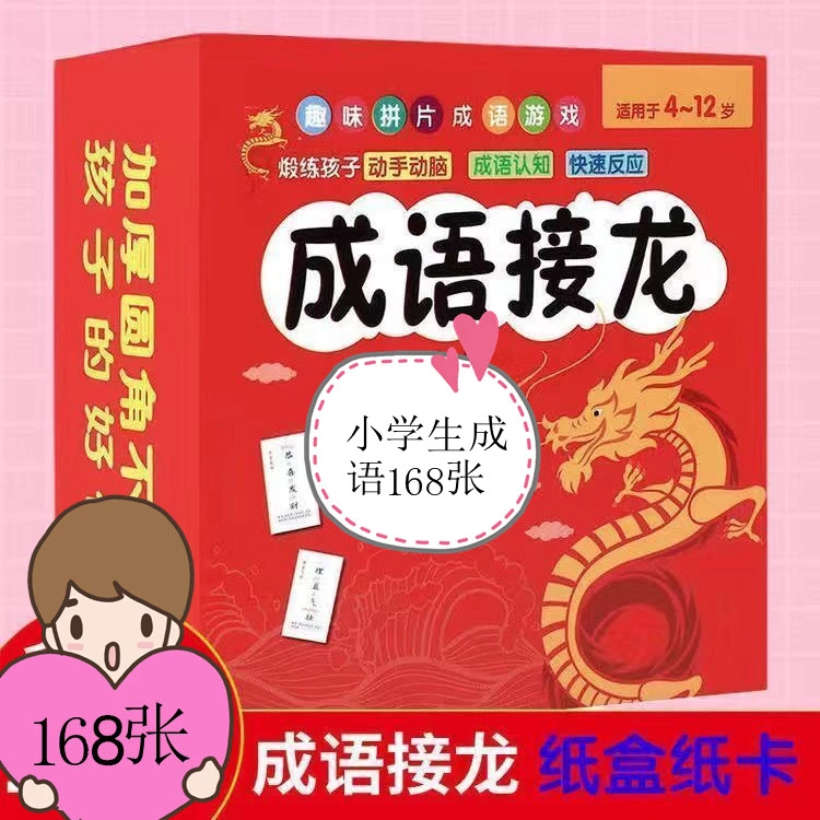 【成语接龙】儿童益智卡片游戏168张趣味成语接龙卡片