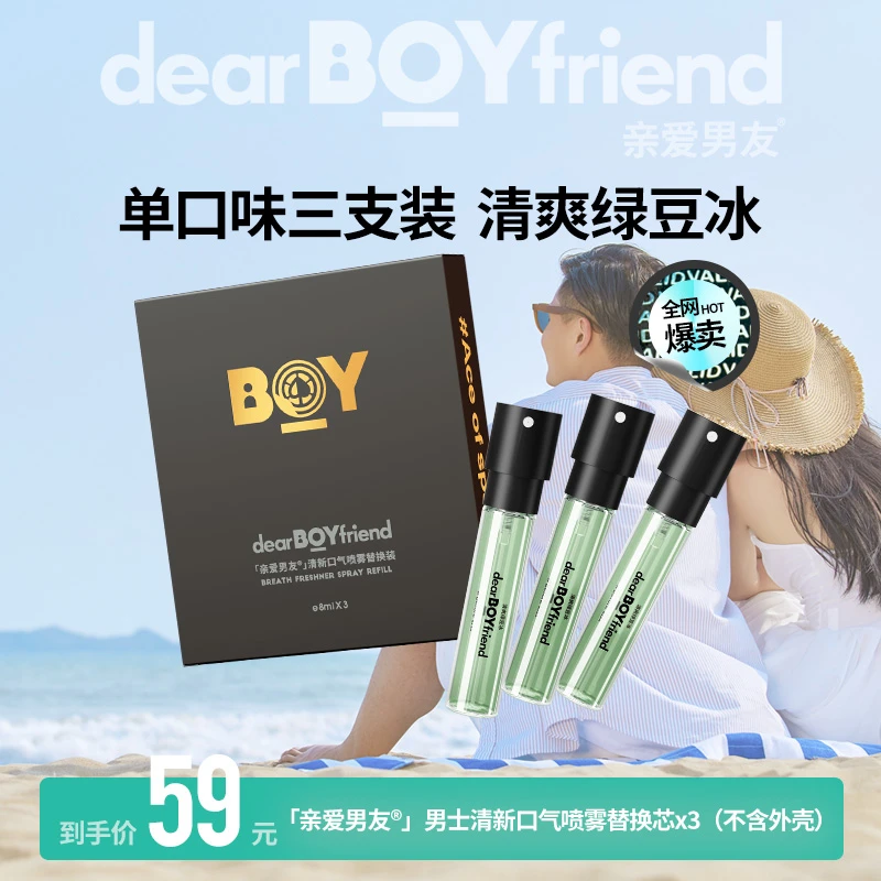 DEAR BOYFRIEND/亲爱男友清新口腔喷雾抑菌便携口喷替换装8ml*3