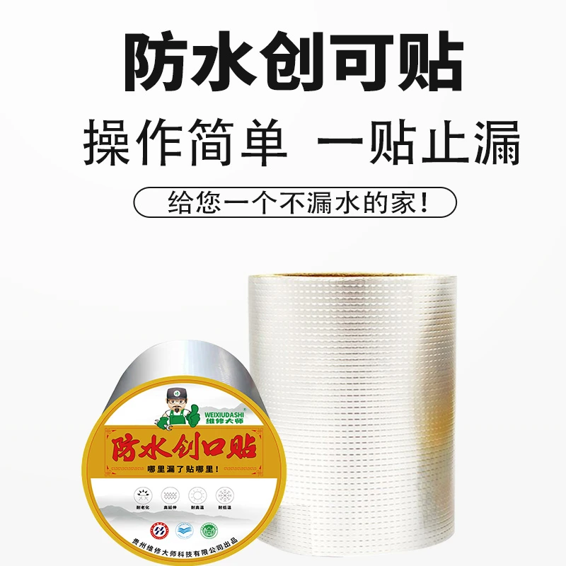维修大师 屋顶防水补漏楼顶裂缝丁基卷材胶带强力堵漏王漏水贴