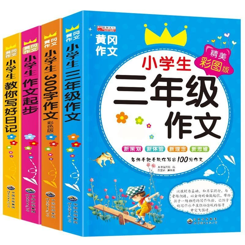 黄冈作文小学生作文书教你写好日记作文起步300字作文三年级作文