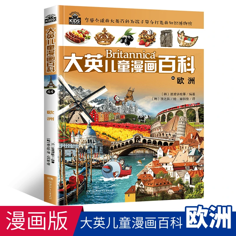 大英儿童漫画百科44 欧洲