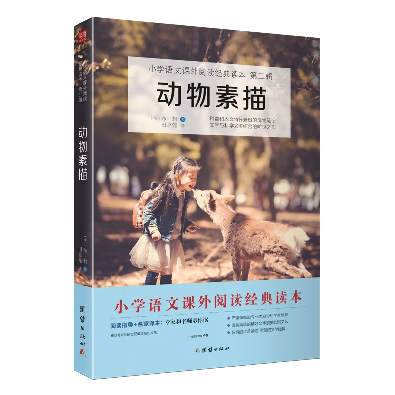 【当当】动物素描 小学语文（五年级上）“快乐读书吧”经典读物名人