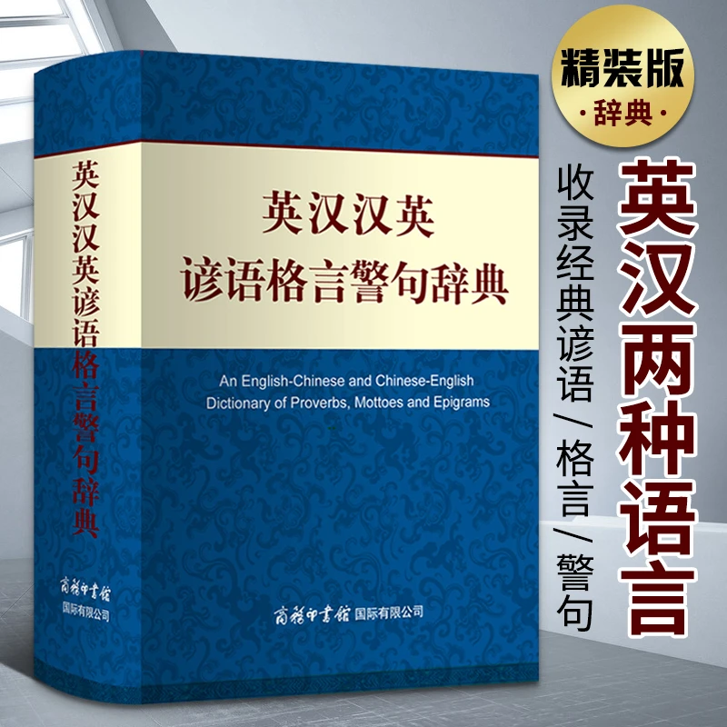 英汉汉英谚语格言警句辞典 精装 英语工具书 成人初中高中大学