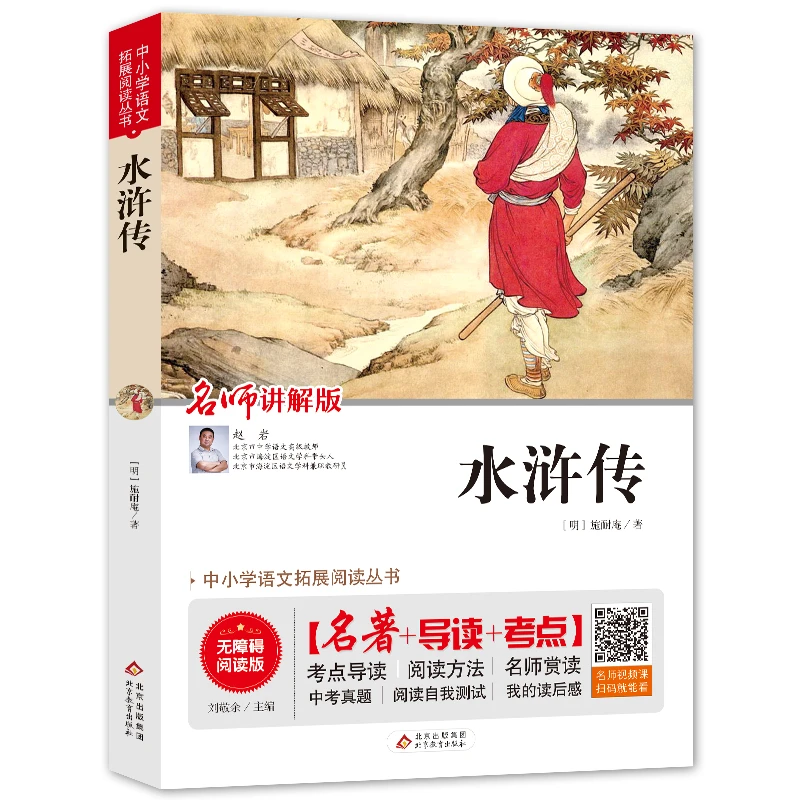 北教小雨中小学语文拓展阅读丛书《水浒传》经典人物 作家名著读物