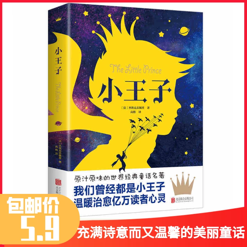 【5.9包邮秒杀】小王子儿童版 温暖治愈亿万读者心灵 童话 正版