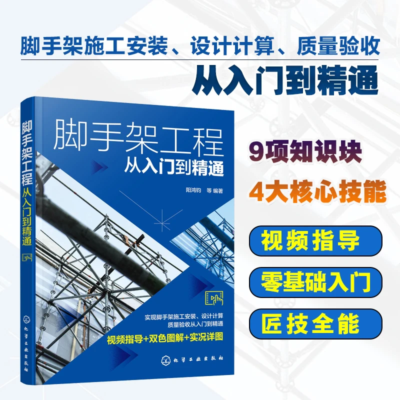 脚手架工程从入门到精通 脚手架施工安装 设计计算 质量验收