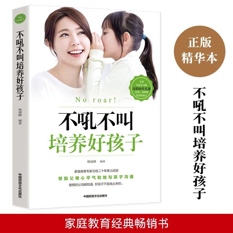 不吼不叫培养好孩子版育儿家庭教育孩子的书籍父母读