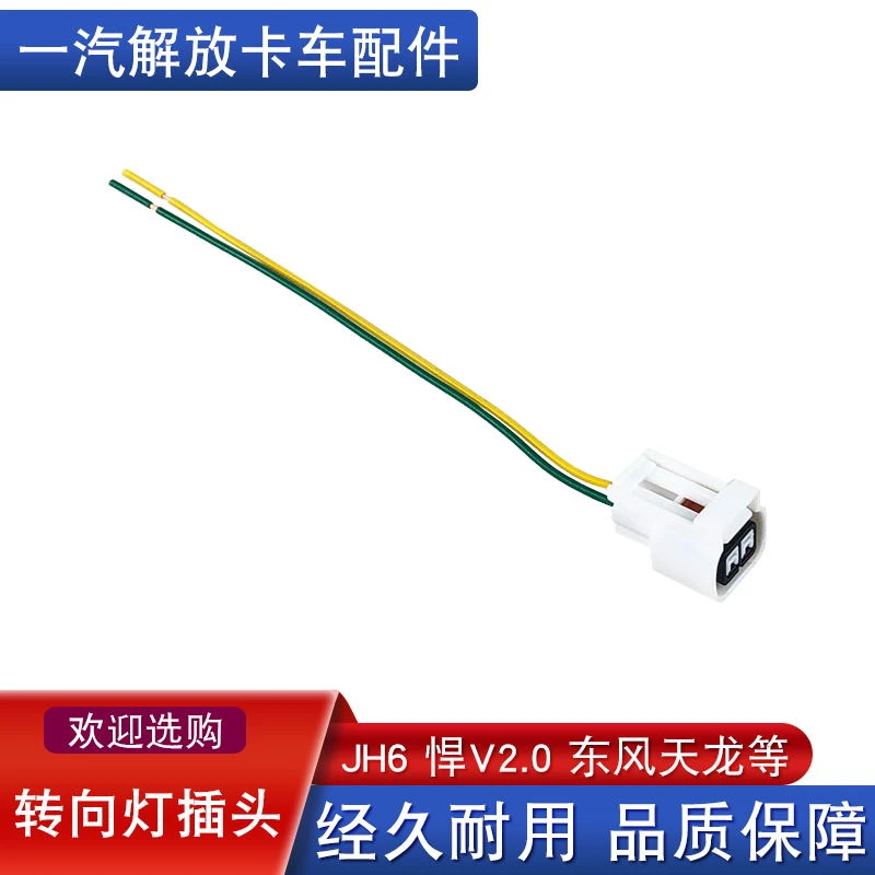 适用解放jh6转向灯插头悍v2.0龙vh2.0天龙叶子板灯边灯小灯插座线