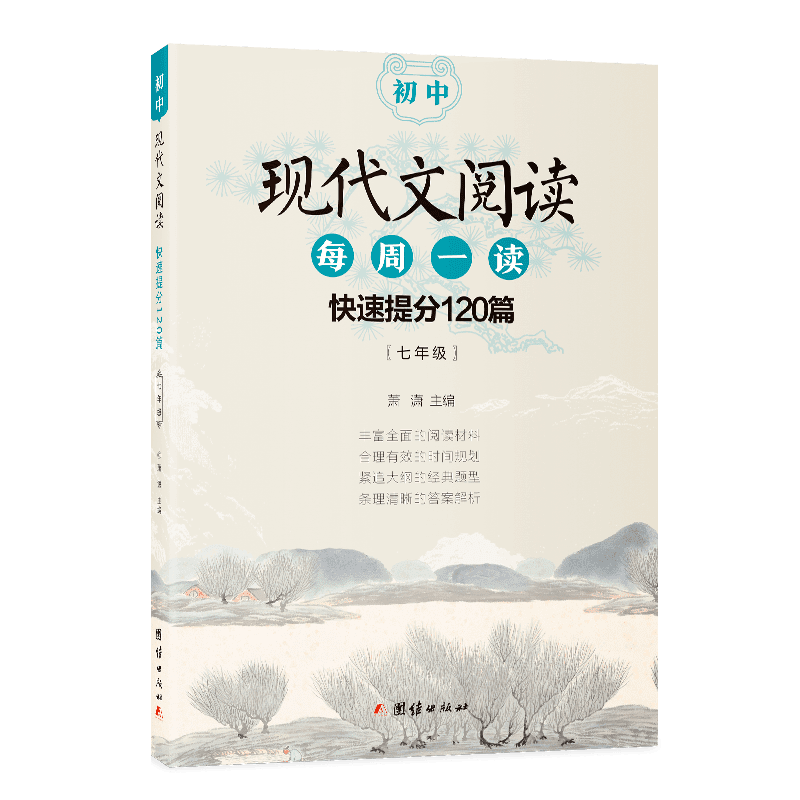 【暑假推荐】初中现代文阅读 每周一读 快速提分120篇 七年级必读