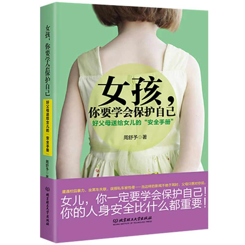 【8-14岁】（安全手册）女孩，你要学会保护自己培养孩子保护意识